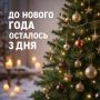 До Нового года осталось 3 дня!
