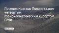Об этом журналистам рассказал мэр Сочи Андрей Прошунин