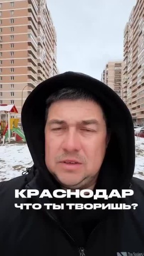 Краснодар, ты что творишь?
