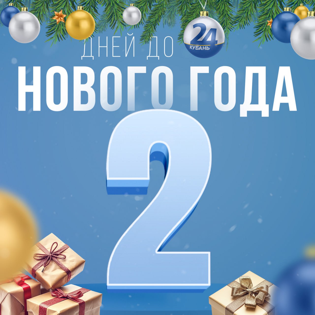 До Нового года осталось 2 дня — продолжаем отсчет!