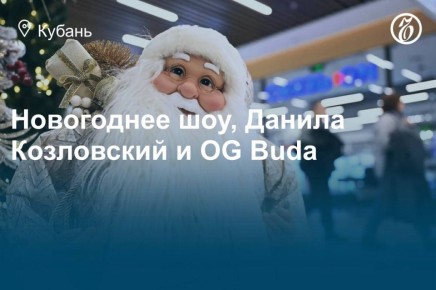 Куда сходить в Краснодаре с 31 декабря по 11 января