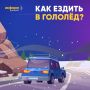 Как ездить в гололёд? Подготовили информационные карточки для водителей!