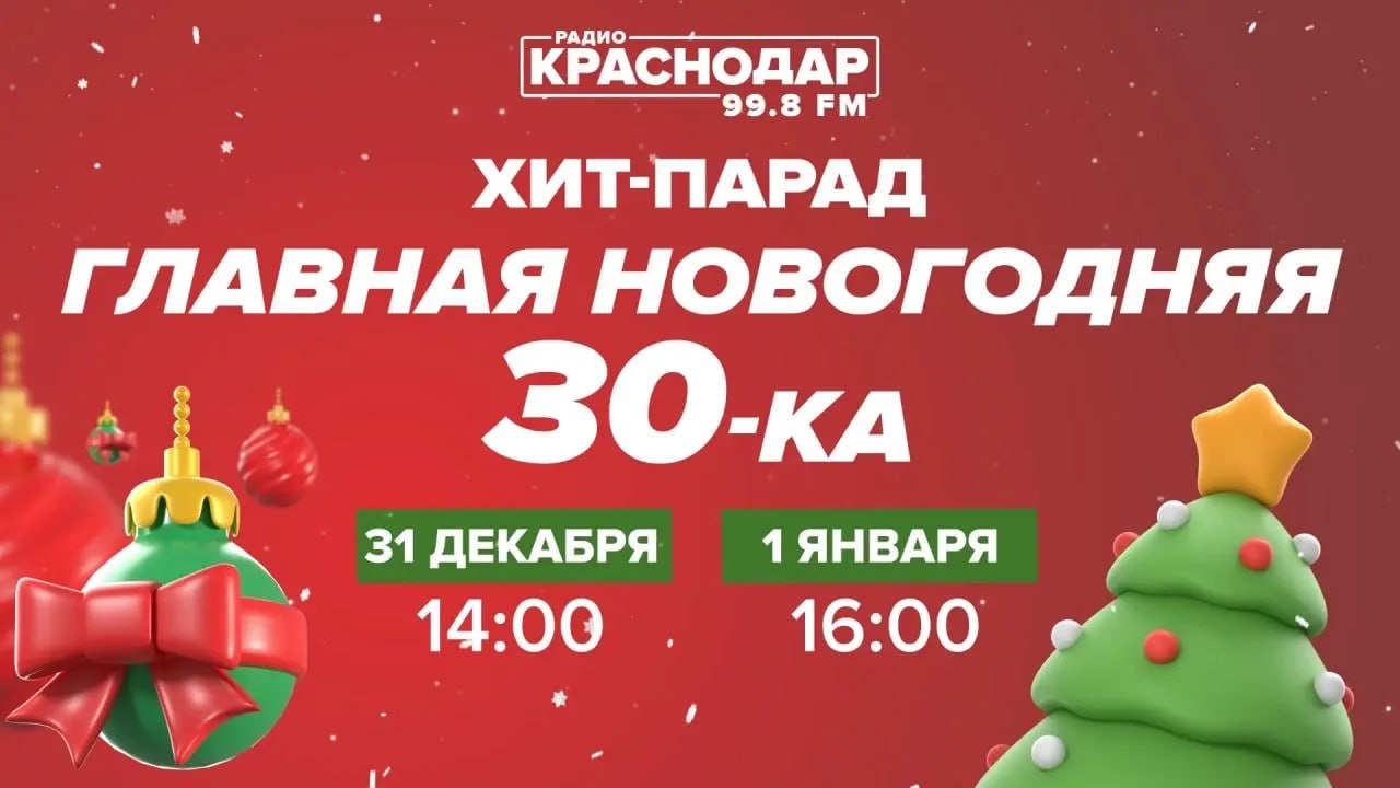 Радио «Краснодар» подготовили музыкальные итоги года