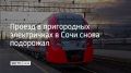 Проезд в электричках Краснодарского края подорожал после Нового года