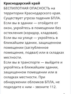«Беспилотная опасность» вновь объявлена на Кубани