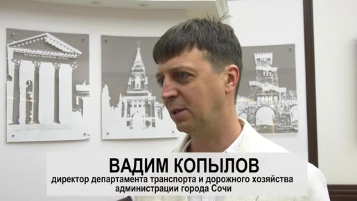 Комментарий директора департамента транспорта и дорожного хозяйства администрации Сочи Вадима Копылова по вопросам работы общественного транспорта и усилению службы эвакуации в горном кластере