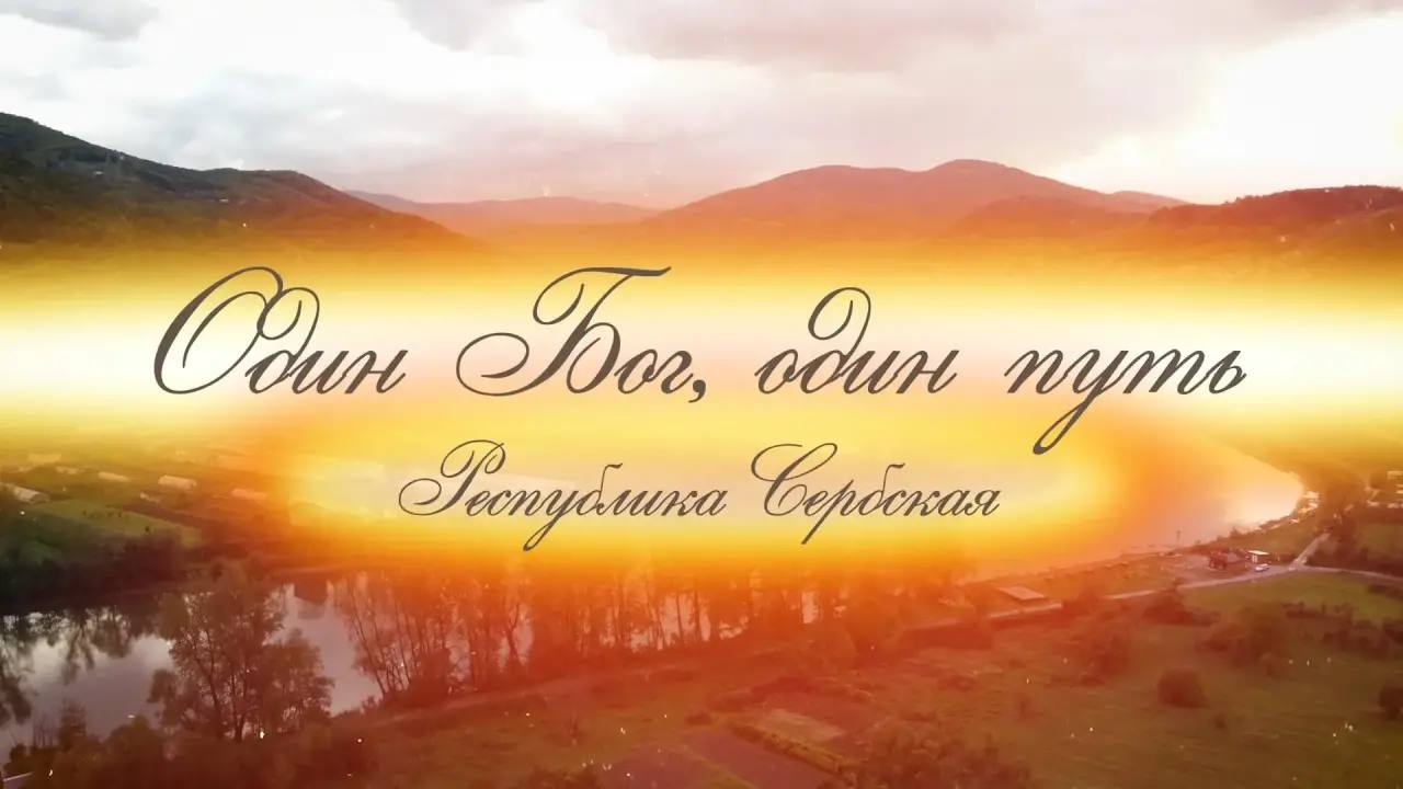 В Краснодаре пройдёт премьера документального фильма «Один Бог, один путь. Республика Сербская»