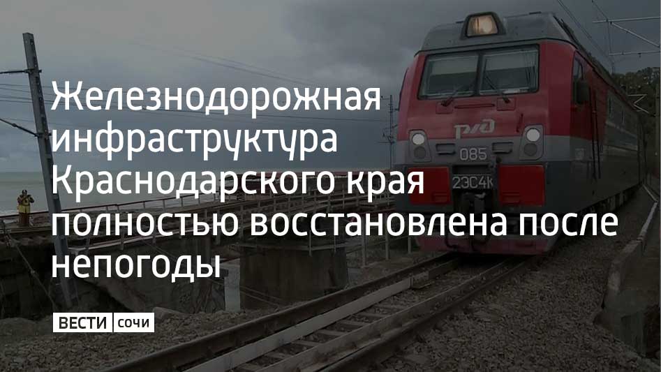 В Краснодарском крае восстановили работу транспортной инфраструктуры, поврежденной 31 декабря из-за аномальных снегопадов