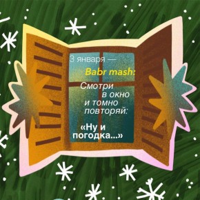 Третий день 2026-го — третье окошко нашего адвент-календаря