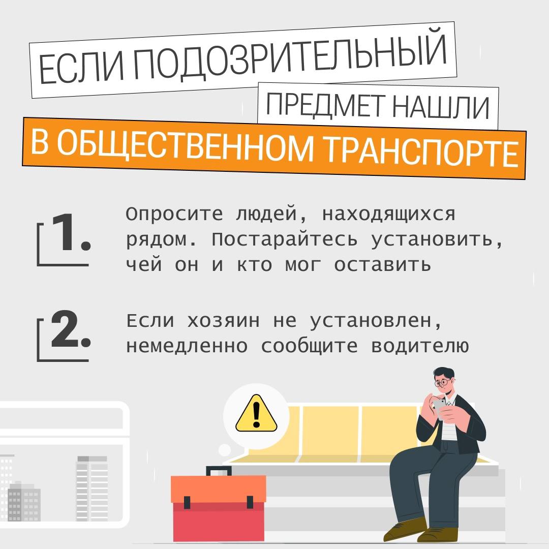 Напоминаем о правилах антитеррористической безопасности Напоминаем о правилах антитеррористической безопасности