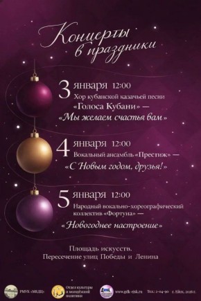 В связи со штормовым предупреждением и резким ухудшением погодных условий уличные концертные программы, запланированные на 4 и 5 января на Площади искусств города Ейска, ОТМЕНЯЮТСЯ