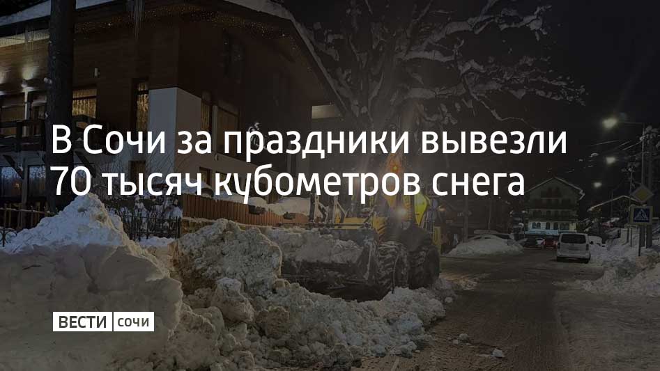В период новогодних праздников с улиц Сочи было вывезено около 70 тысяч кубометров снега, рассказали в городской администрации