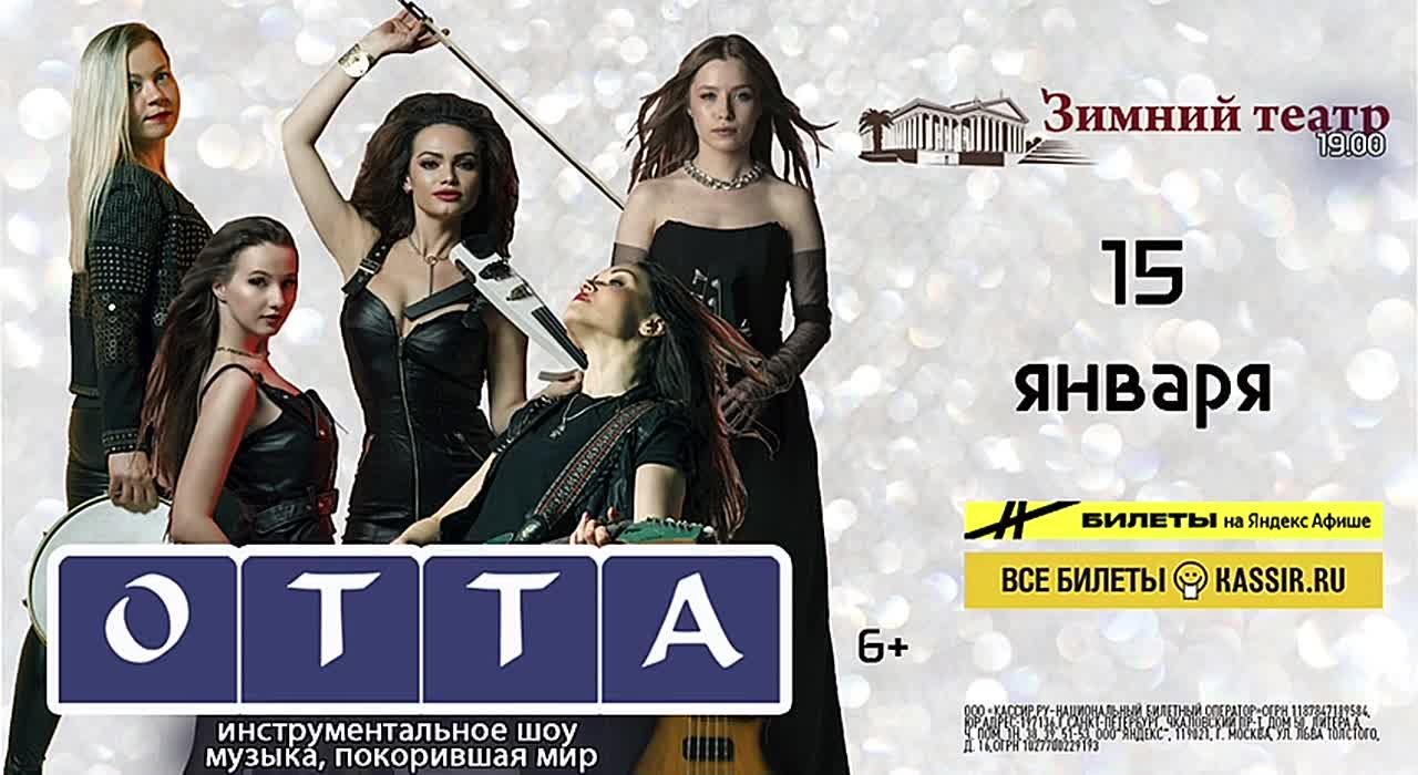 Розыгрыш двух билетов на юбилейный концерт группы OTTA!