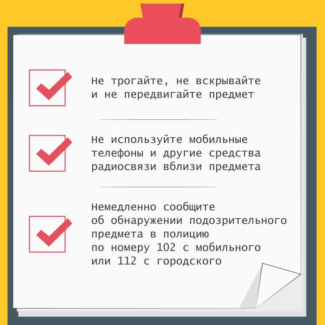 Напоминаем о правилах антитеррористической безопасности Напоминаем о правилах антитеррористической безопасности