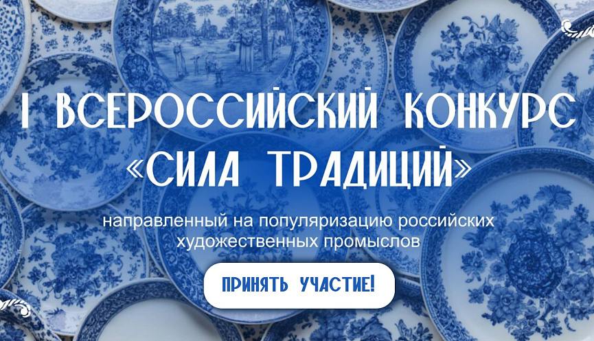 Новороссийцев приглашают принять участие во Всероссийском конкурсе «Сила Традиций»