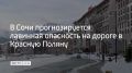 В горах Сочи с вечера 4 января до вечера 5 января ожидается лавинная опасность выше 200 метров над уровнем моря, а также на трассе А-149 Адлер – Красная Поляна