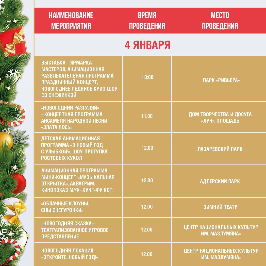 Афиша праздничных новогодних мероприятий в Сочи с 4 по 6 января Афиша праздничных новогодних мероприятий в Сочи с 4 по 6 января