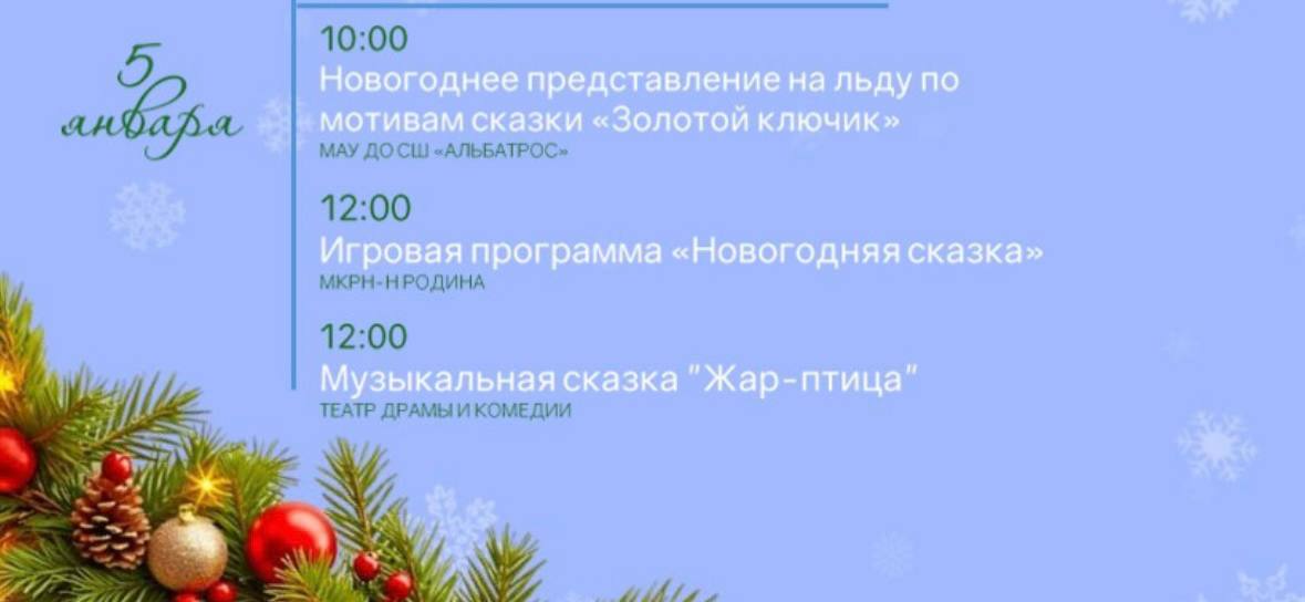 АФИША МЕРОПРИЯТИЙ НА 5 ЯНВАРЯ