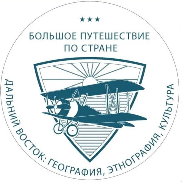 Всероссийский конкурс «Большое путешествие по стране: Дальний Восток (география, этнография, культура)» открывает возможности молодым гражданам