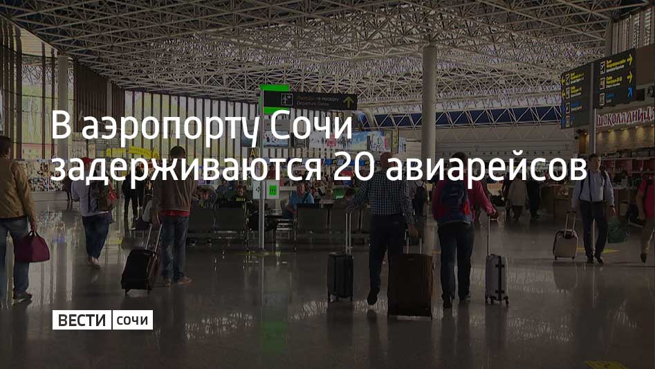 С опозданием прибывают рейсы из Батуми, Санкт-Петербурга, Москвы, Саратова и Кирова
