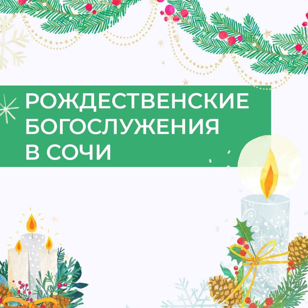 В Рождество дневные богослужения проведут во всех 37 храмах Сочи