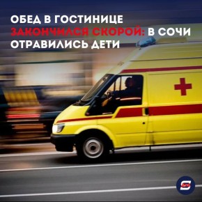 В Сочи массово отравились дети-спортсмены