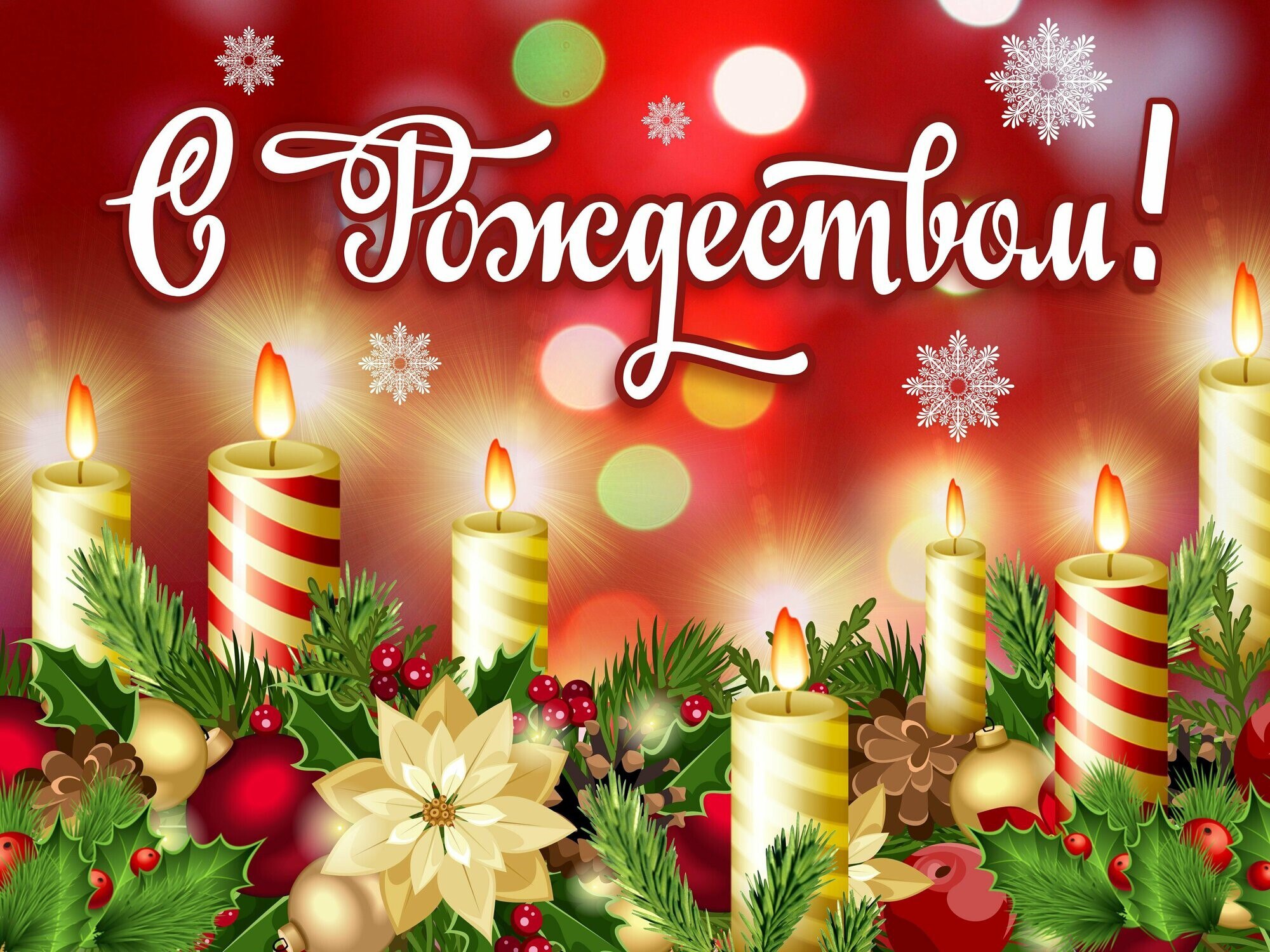 Дорогие ейчане! С Рождеством Христовым!