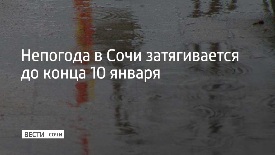 По прогнозу метеорологов непогода в Сочи и на территории Сириуса продлится до конца субботы, 10 января