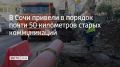 В 2025 году в Сочи обследовали около 50 километров бесхозяйных сетей водоснабжения и водоотведения, оставшихся от прекративших деятельность предприятий