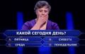 Вопрос на засыпку: какой сегодня день недели?