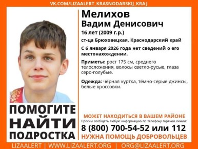 16-летний подросток пропал в Брюховецкой