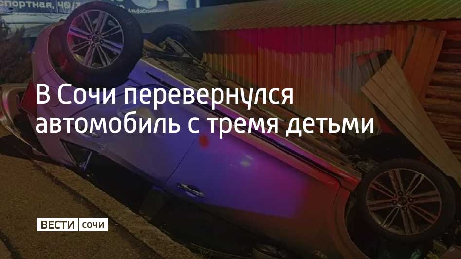 Вечером 10 января на улице Транспортной в Сочи 23-летний водитель автомобиля "ВАЗ" столкнулся с ехавшей в попутном направлении "KIA", которая опрокинулась на крышу от удара