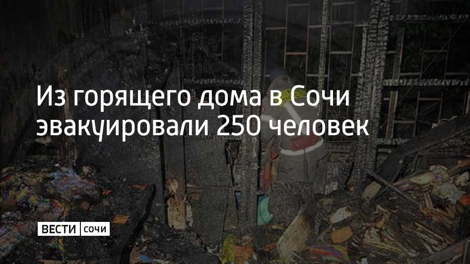 Вечером 10 января на первом этаже пятиэтажного дома на улице Чебрикова в Сочи произошел пожар