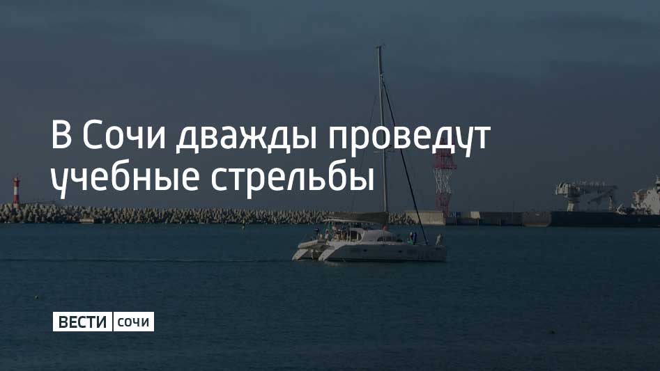 11 января в Сочи состоятся учебные стрельбы в Морском порту