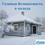 Мороз не страшен, когда в доме сетевой газ