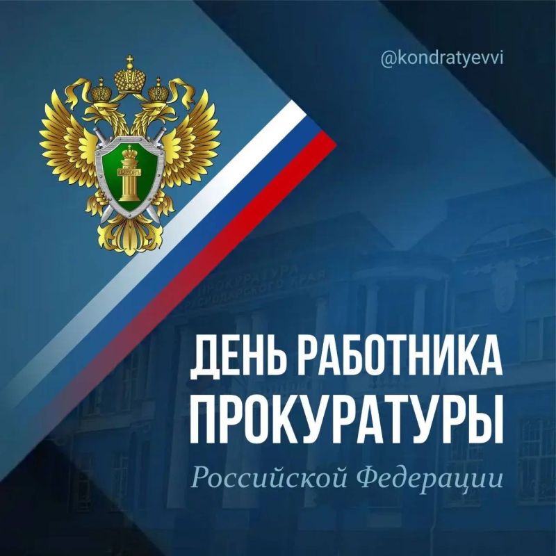 Вениамин Кондратьев: Поздравляю сотрудников и ветеранов прокуратуры с профессиональным праздником