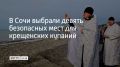 Определены девять оборудованных мест для проведения крещенских купаний в Сочи в этом году