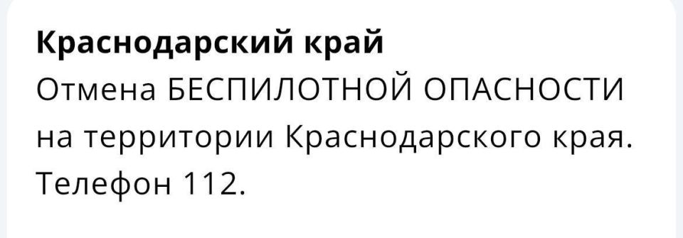 «Беспилотную опасность» отменили на Кубани спустя 16 часов