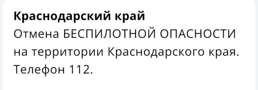 «Беспилотную опасность» отменили на Кубани спустя 16 часов