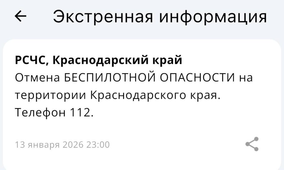 Отмена беспилотной опасности в Краснодарском крае