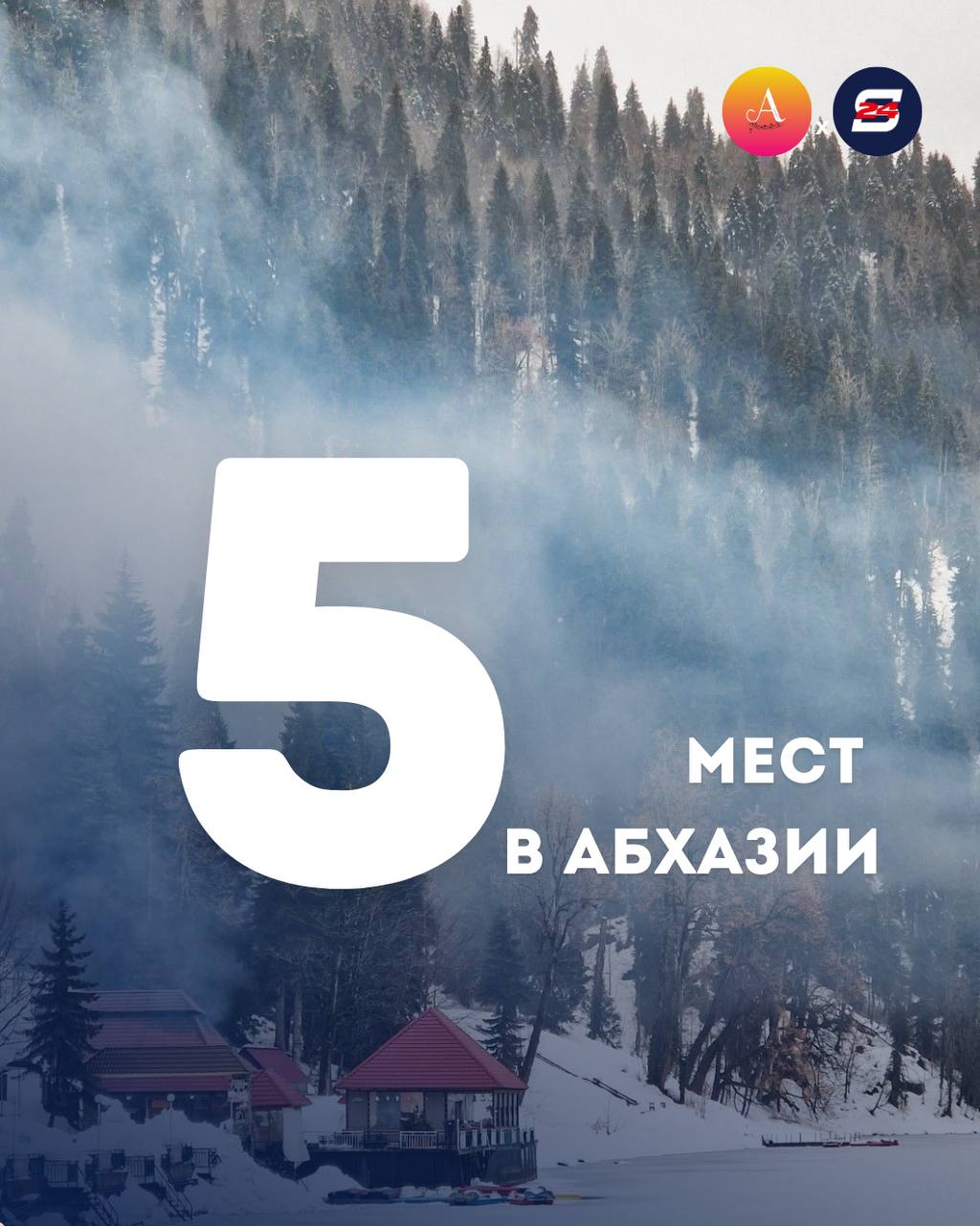 Топ-5 мест в Абхазии, которые нужно посетить зимой