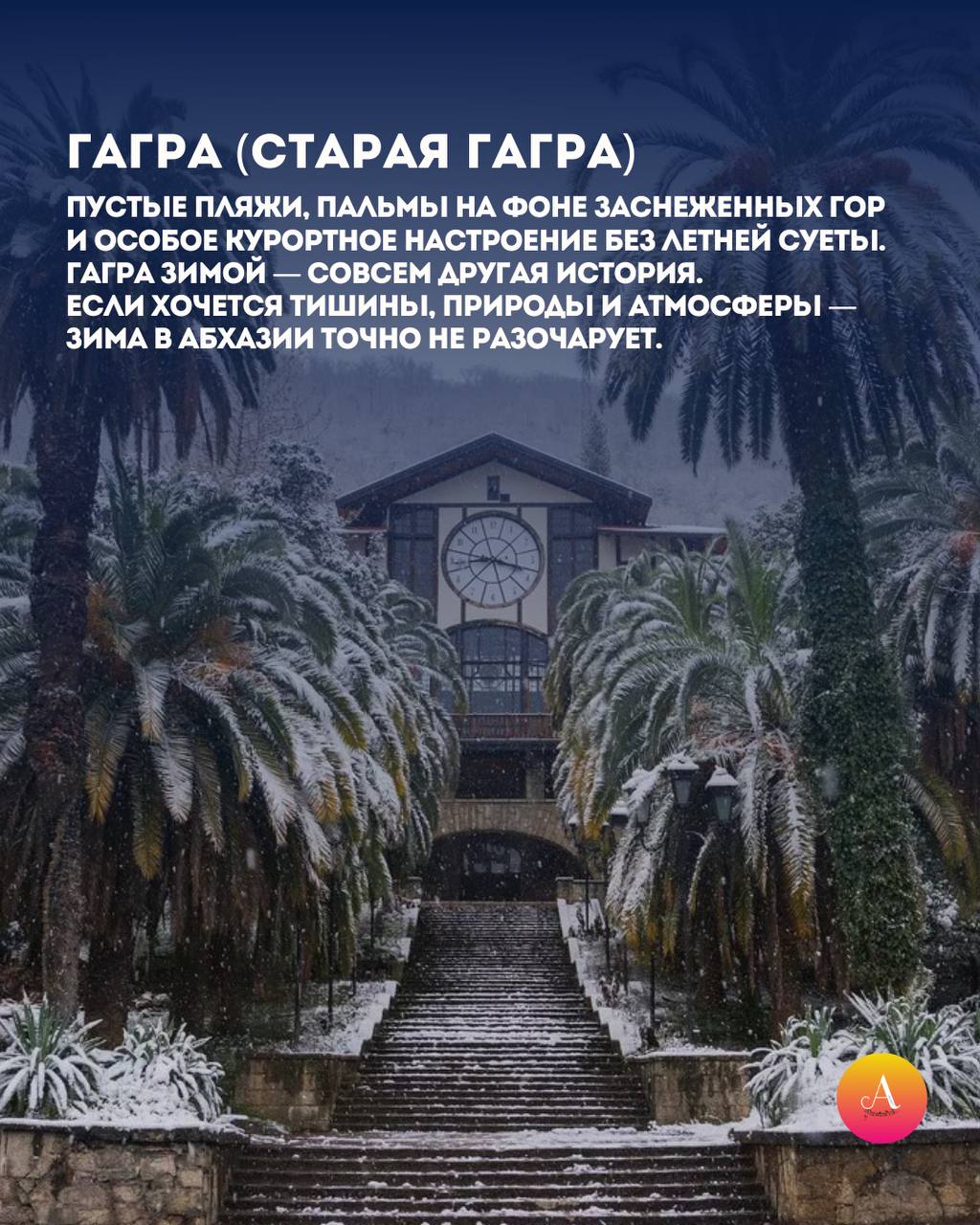 Топ-5 мест в Абхазии, которые нужно посетить зимой Топ-5 мест в Абхазии, которые нужно посетить зимой