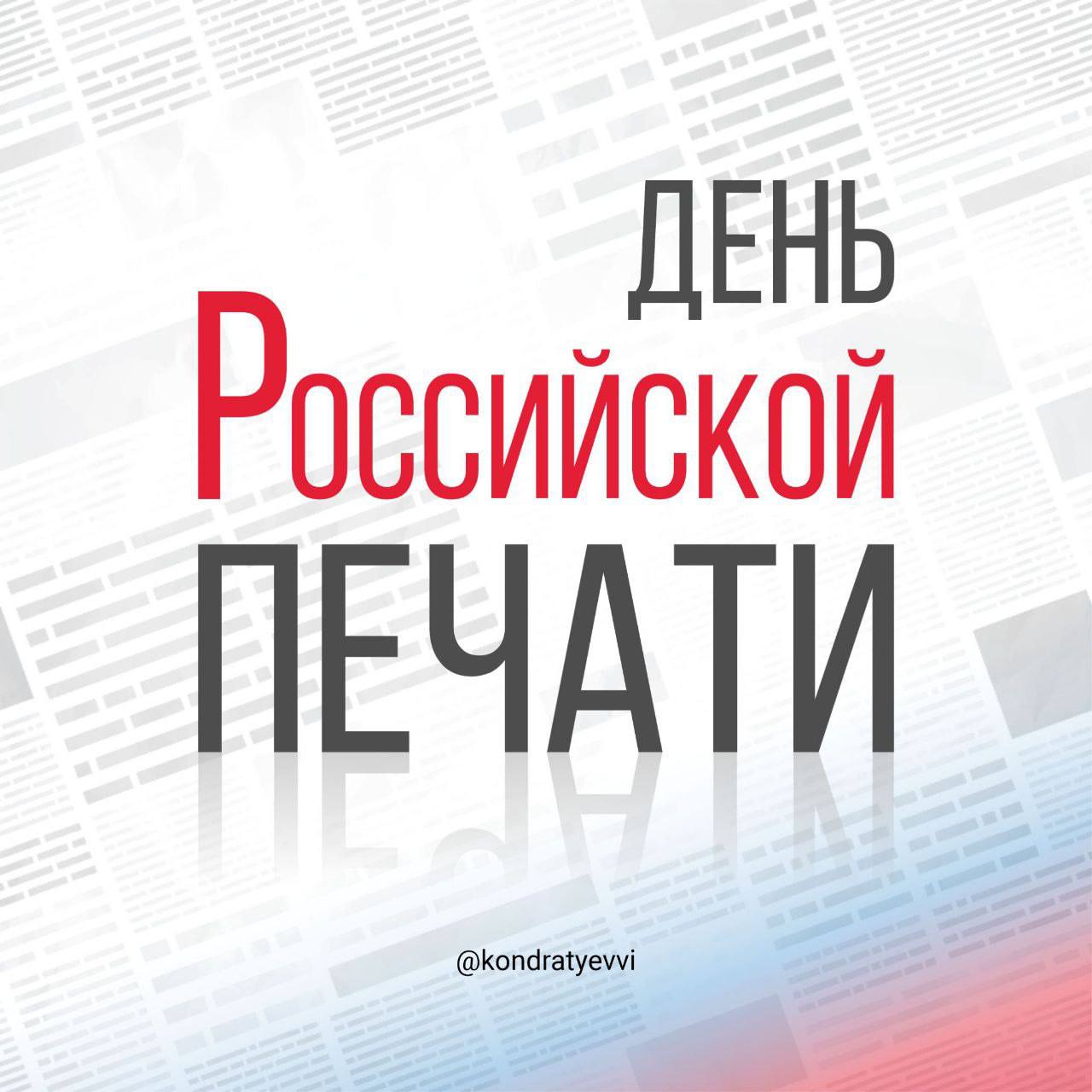 Вениамин Кондратьев: Сегодня в День российской печати мы отмечаем заслуги талантливого и профессионального журналистского сообщества Краснодарского края