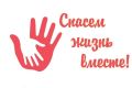 На Кубани стартовал региональный этап конкурса «Спасем жизнь вместе»