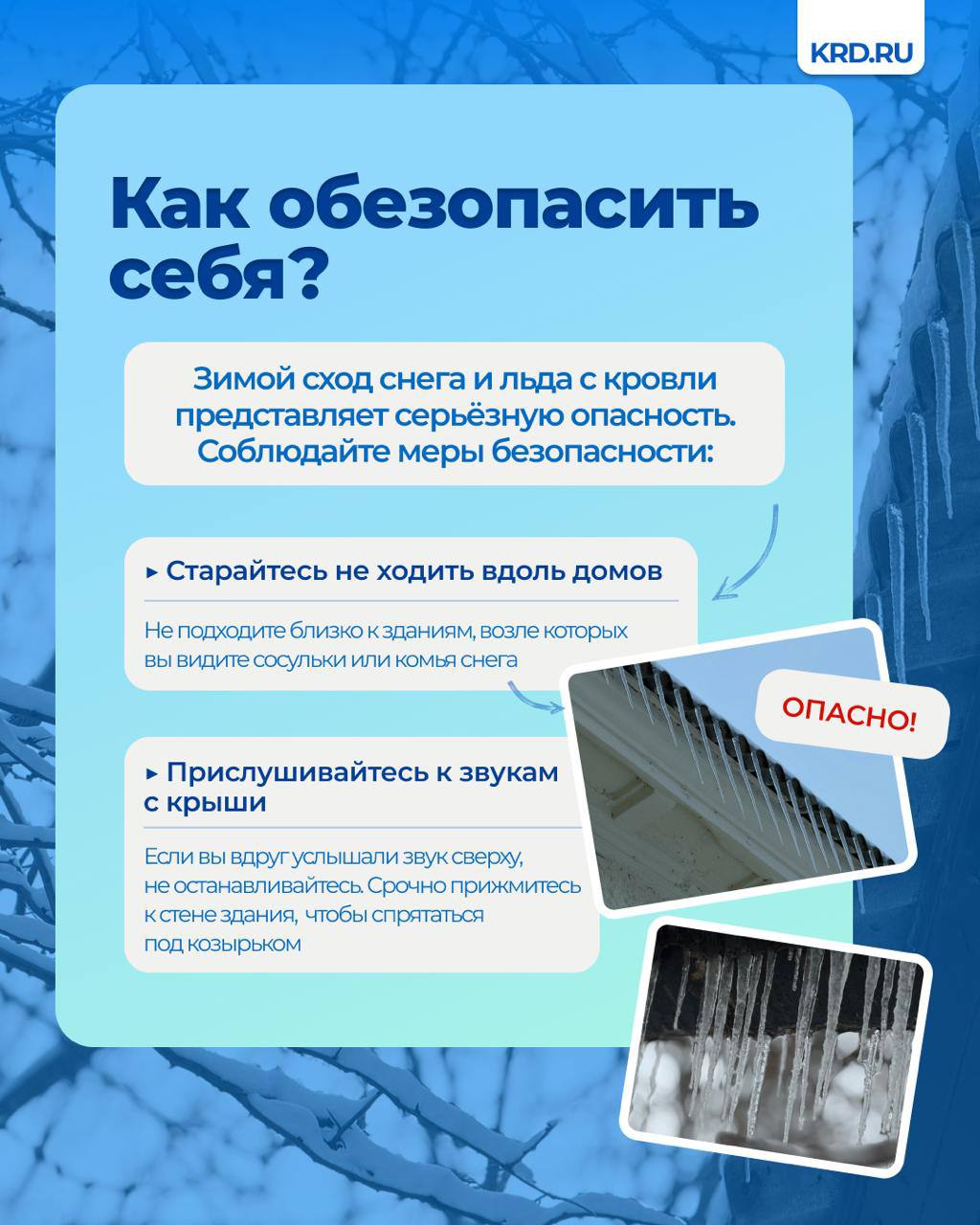 Управляющие компании обязаны расчищать снег во дворах, посыпать тротуары и площадки перед подъездами, сбивать сосульки с крыш домов, а также убирать наледи Управляющие компании обязаны расчищать снег во дворах, посыпать тротуары и площадки перед подъездами, сбивать сосульки с крыш домов, а также убирать наледи