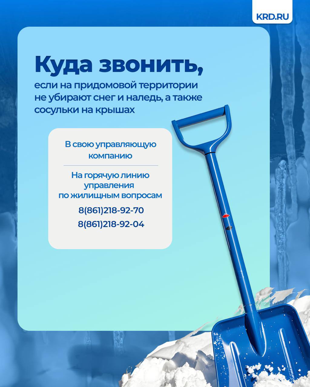 Управляющие компании обязаны расчищать снег во дворах, посыпать тротуары и площадки перед подъездами, сбивать сосульки с крыш домов, а также убирать наледи Управляющие компании обязаны расчищать снег во дворах, посыпать тротуары и площадки перед подъездами, сбивать сосульки с крыш домов, а также убирать наледи