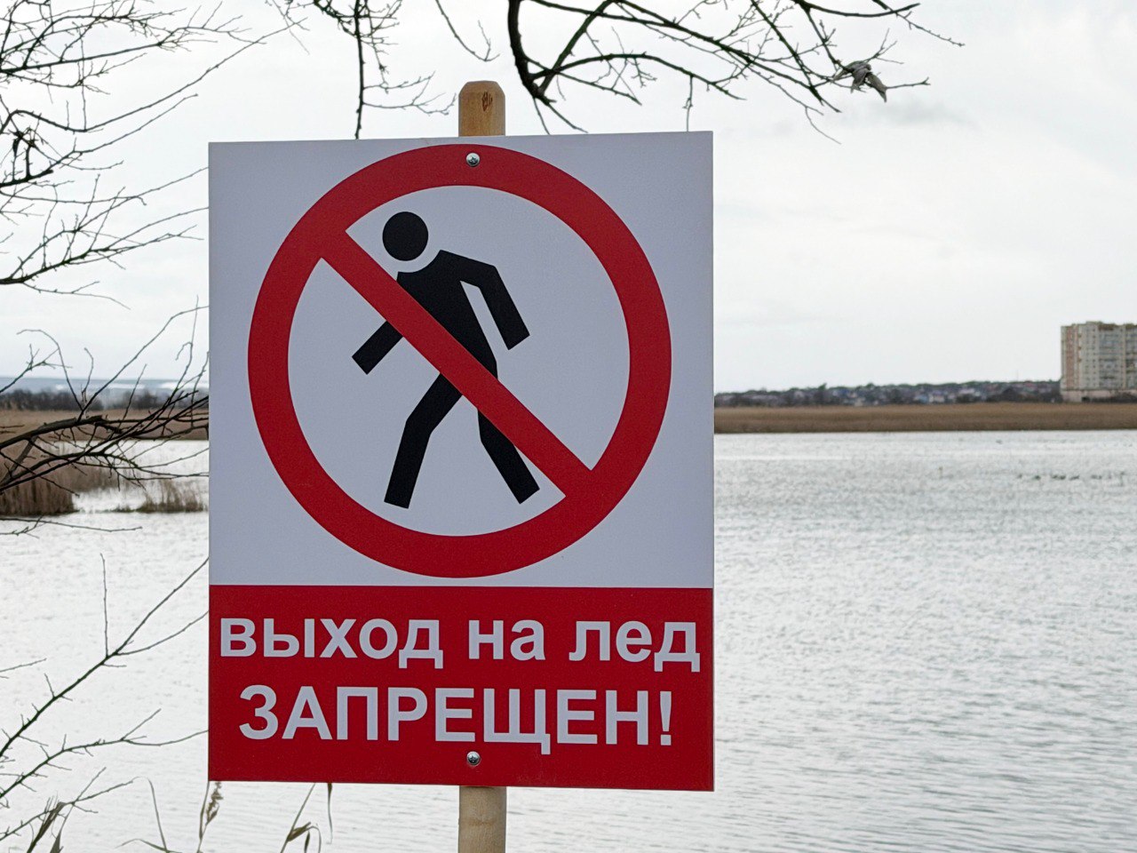 Внимание: выход на лёд опасен для жизни!