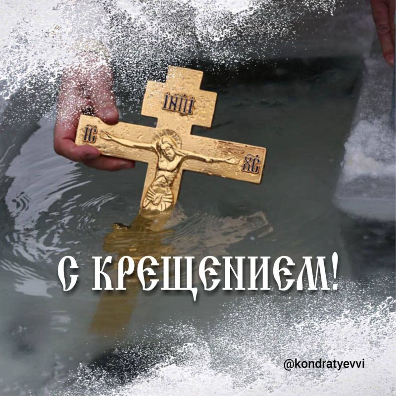 Вениамин Кондратьев: Поздравляю всех православных жителей Кубани с Крещением Господним!