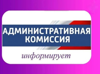 Сегодня состоялось первое в наступившем году заседание административной комиссии г. Ейска