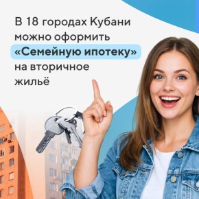 В 2026 году в Краснодарском крае расширили программу «Семейная ипотека» — в неё вошли новые города